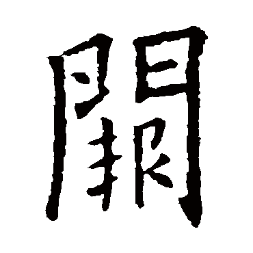 欧阳询阙