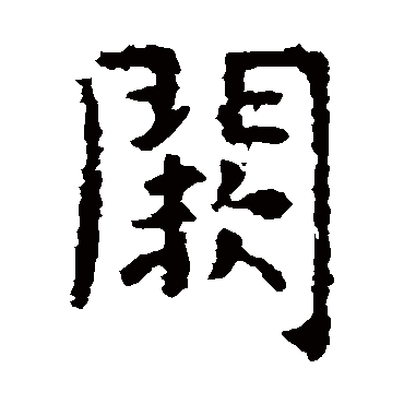 虞世南阙