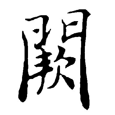褚遂良阙