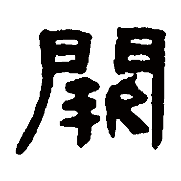 何绍基阙