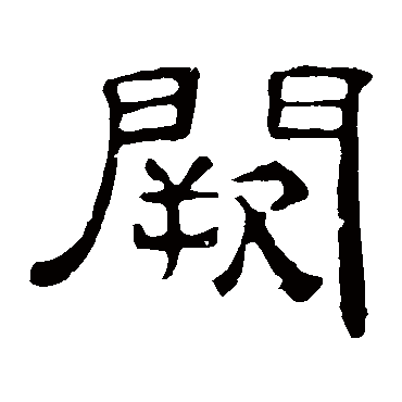 叶慧明碑阙