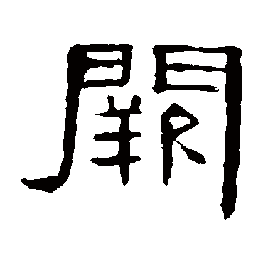 曹全碑阙