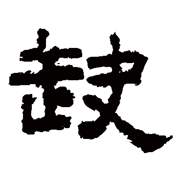李隆基缺