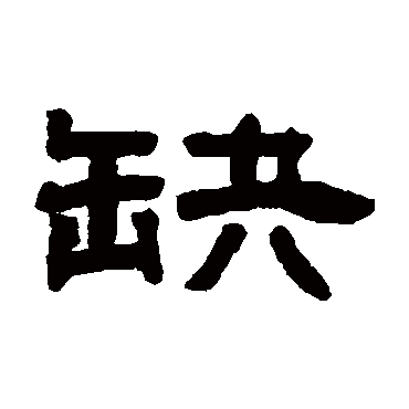 邓石如缺