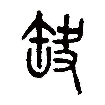 吴大澂缺