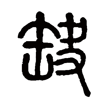 莫友芝缺