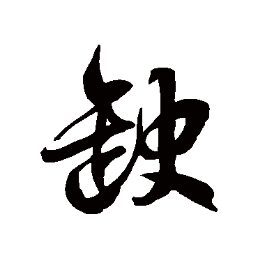 徐伯清缺