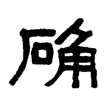 吴大澄确