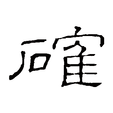 隶辨确