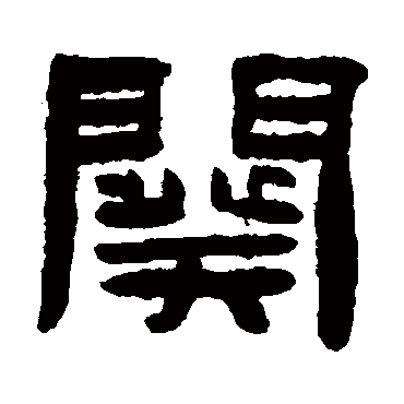陈鸿寿阕