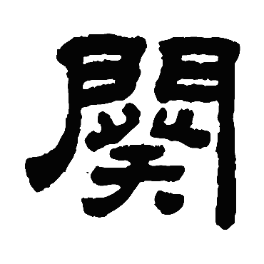 顾蔼吉阕