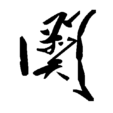 毛泽东阕