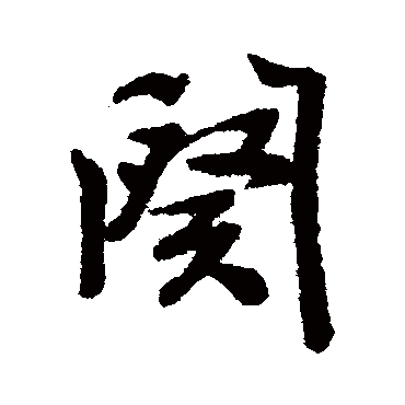 张照阕
