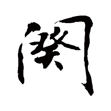 敬世江阕