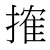 台湾细明体 style=