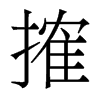香港明体 style=