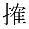 日本明朝体 style=