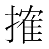 韩国明朝体 style=