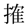 旧字形 style=