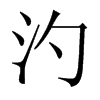 中国大陆宋体 style=