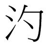 台湾细明体 style=