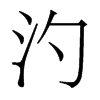 香港明体 style=