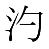 日本明朝体 style=