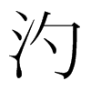 韩国明朝体 style=