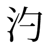 旧字形 style=
