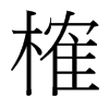 台湾细明体 style=