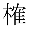 日本明朝体 style=