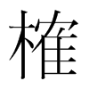 韩国明朝体 style=