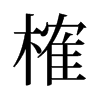 旧字形 style=