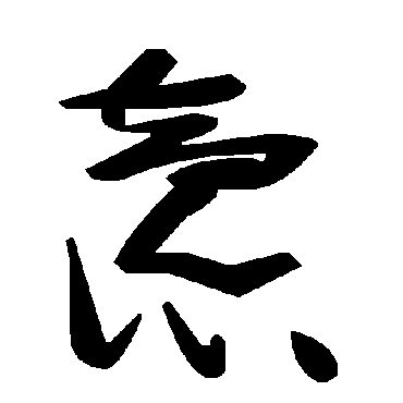 毛泽东慤
