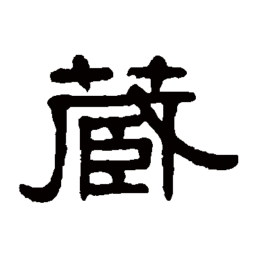 伊秉绶藏