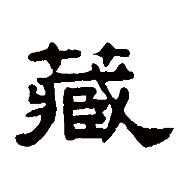吴大澄藏