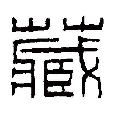 秦文锦藏