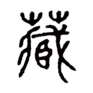 邓石如藏
