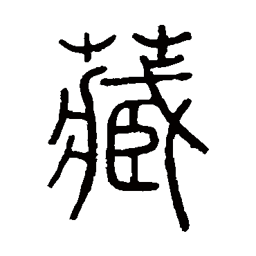 陈豫钟藏