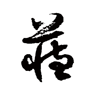 徐伯清藏