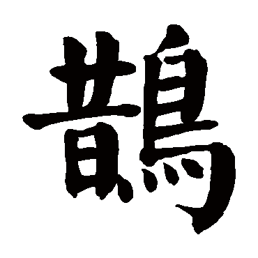 颜真卿鹊