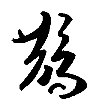 毛泽东鹊