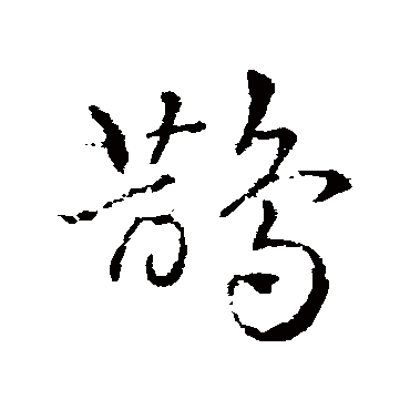 皇象鹊