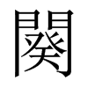中国大陆宋体 style=