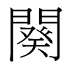台湾细明体 style=