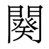 香港明体 style=