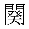 日本明朝体 style=
