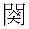 韩国明朝体 style=