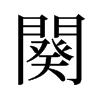 旧字形 style=