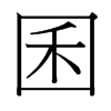 台湾细明体 style=